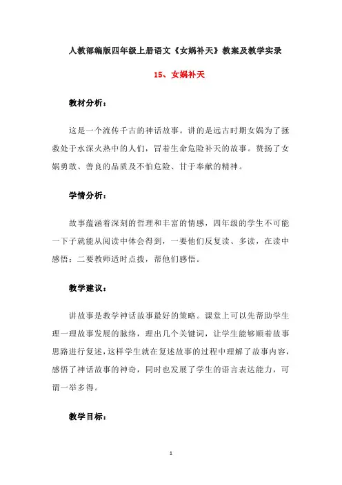 人教部编版四年级上册语文《女娲补天》教案及教学实录
