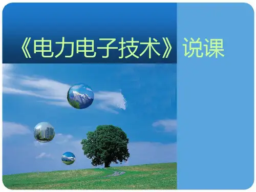 电力电子技术说课稿PPT课件精选全文