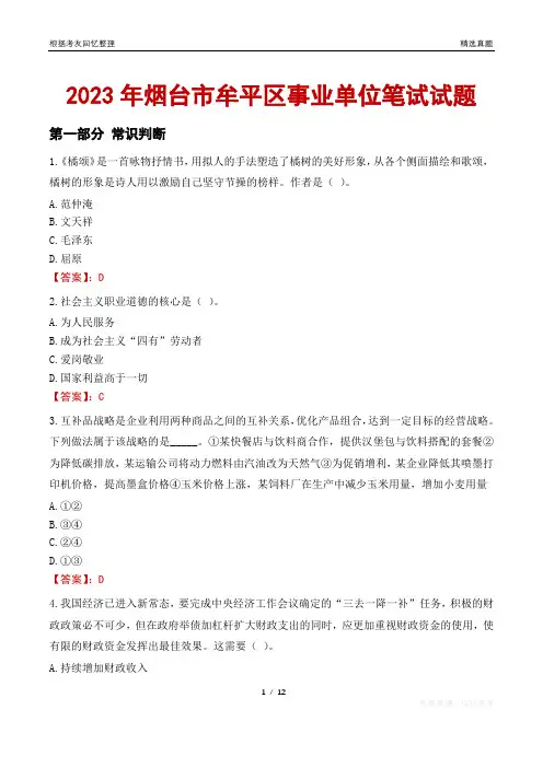 2023年烟台市牟平区事业单位笔试试题