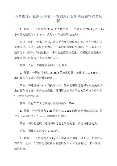 中考物理计算题及答案_中考物理计算题的命题特点及解析