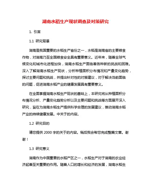湖南水稻生产现状调查及对策研究