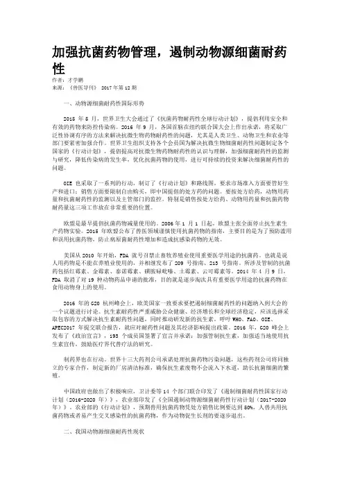 加强抗菌药物管理，遏制动物源细菌耐药性
