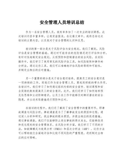 安全管理人员培训总结
