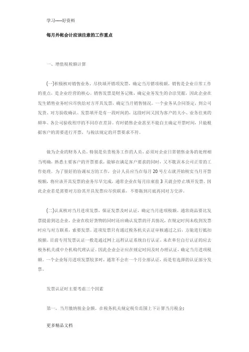 每月外帐会计应该注意的工作重点汇编