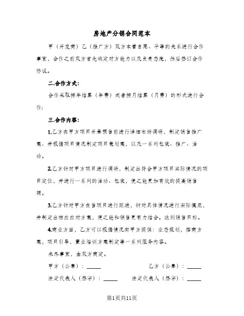 房地产分销合同范本(3篇)