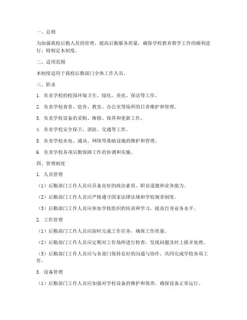 小学学校后勤人员管理制度