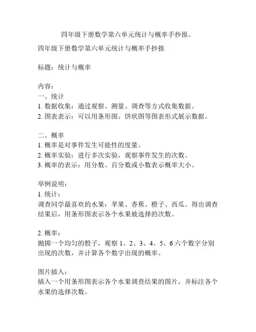 四年级下册数学第六单元统计与概率手抄报。
