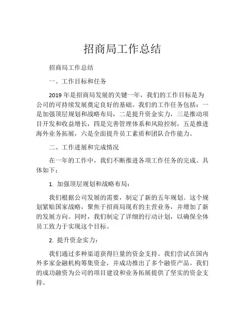招商局工作总结