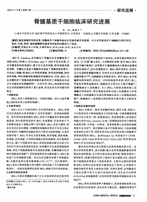 骨髓基质干细胞临床研究进展