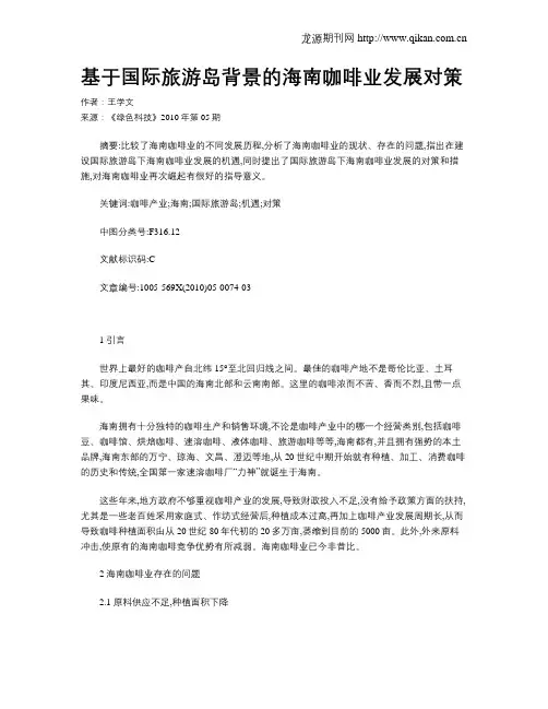 基于国际旅游岛背景的海南咖啡业发展对策