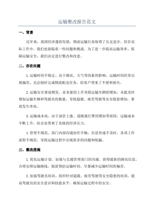 运输整改报告范文