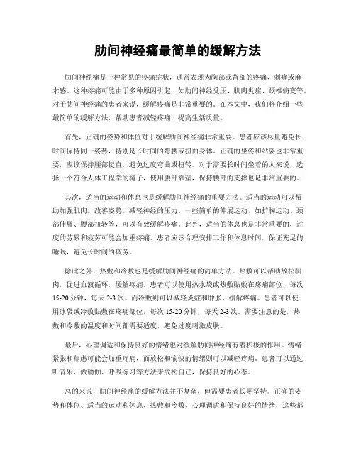 肋间神经痛最简单的缓解方法