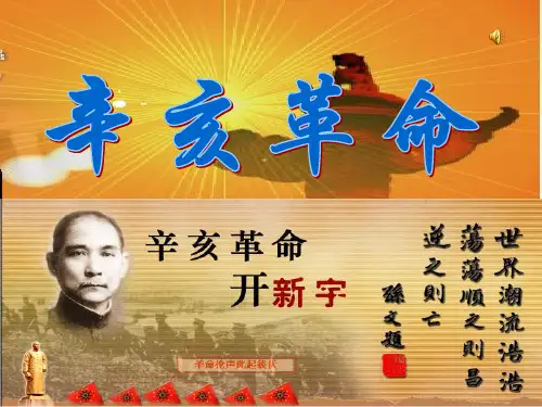 3《近代史纲要》第三章辛亥革命与君主专制制度的终结