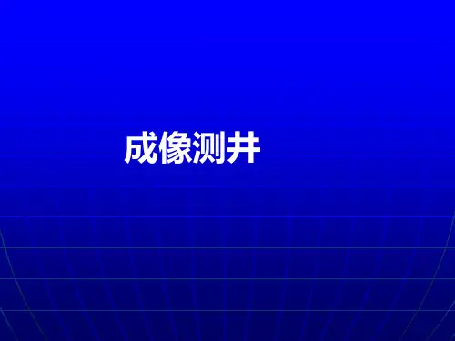 成像测井方法简介