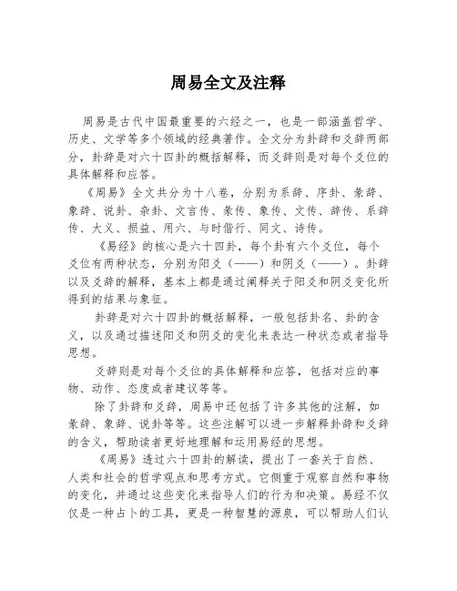 周易全文及注释