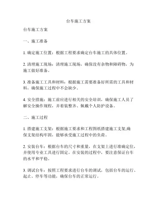 台车施工方案