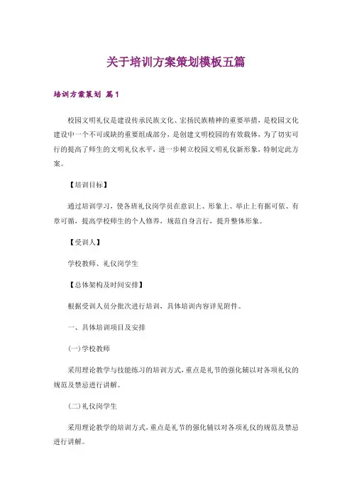 关于培训方案策划模板五篇