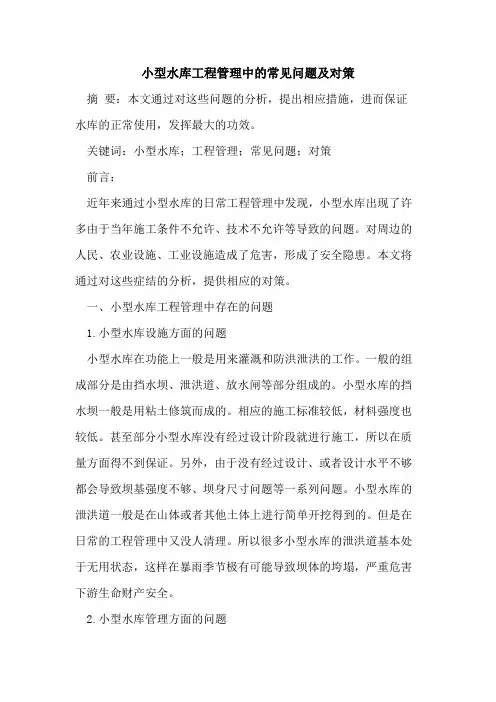 小型水库工程管理中的常见问题及对策