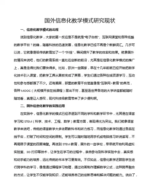 国外信息化教学模式研究现状