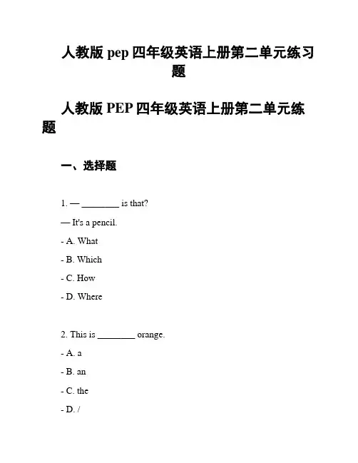 人教版pep四年级英语上册第二单元练习题