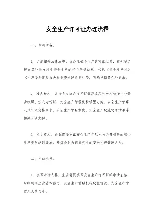 安全生产许可证办理流程