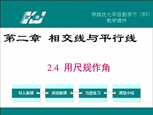 学练优数学七年级(下)教学课件 2.4 用尺规作角