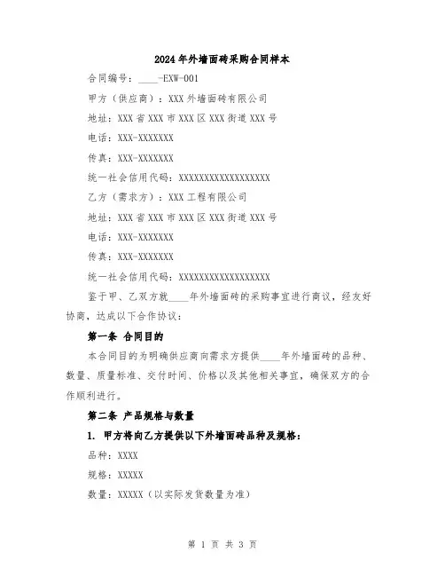 2024年外墙面砖采购合同样本