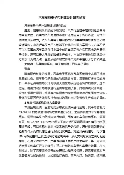 汽车车身电子控制器设计研究论文