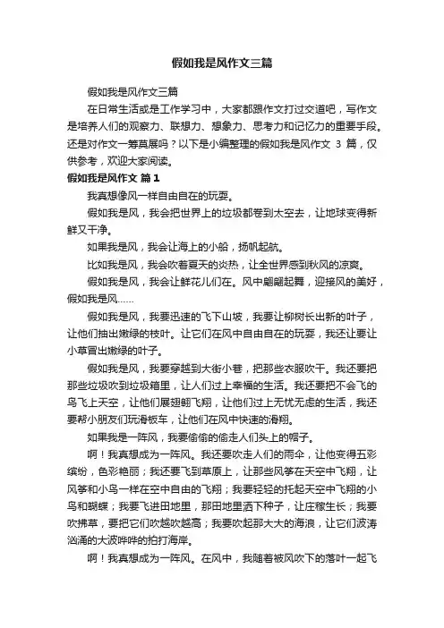 假如我是风作文三篇