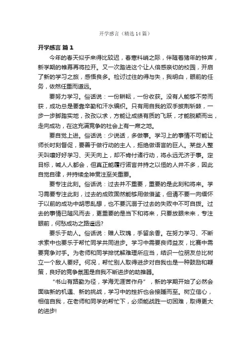 开学感言（精选14篇）