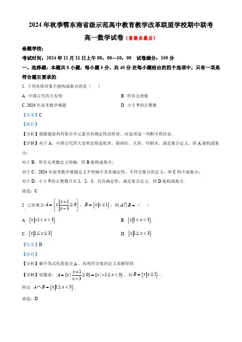 湖北省鄂东南省级示范高中教育教学改革联盟学校2024-2025学年高一上学期期中联考数学试题含答案
