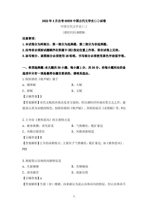 【00539中国古代文学史(二)】2022年4月真题
