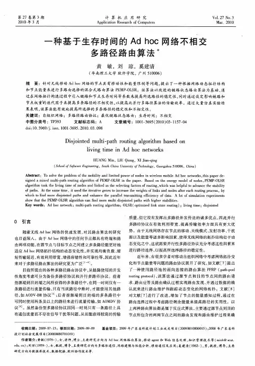一种基于生存时间的Adhoc网络不相交多路径路由算法