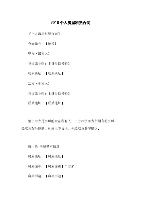 2018个人房屋租赁合同