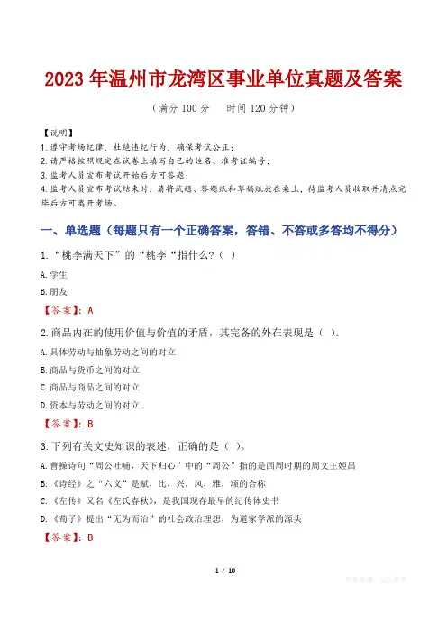 2023年温州市龙湾区事业单位真题及答案