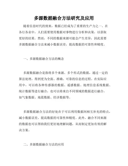 多源数据融合方法研究及应用