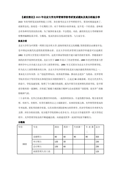 【盛世清北】2023年北京大学光华管理学院考研复试办法及高分经验分享