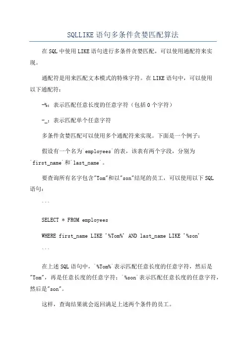 SQLLIKE语句多条件贪婪匹配算法