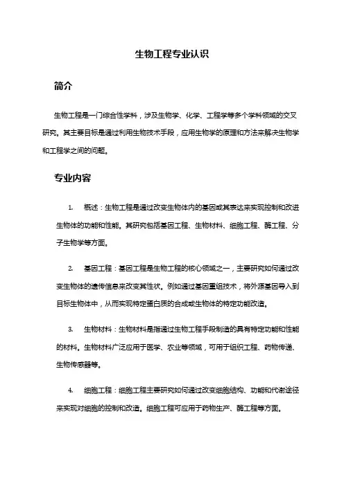 生物工程专业认识