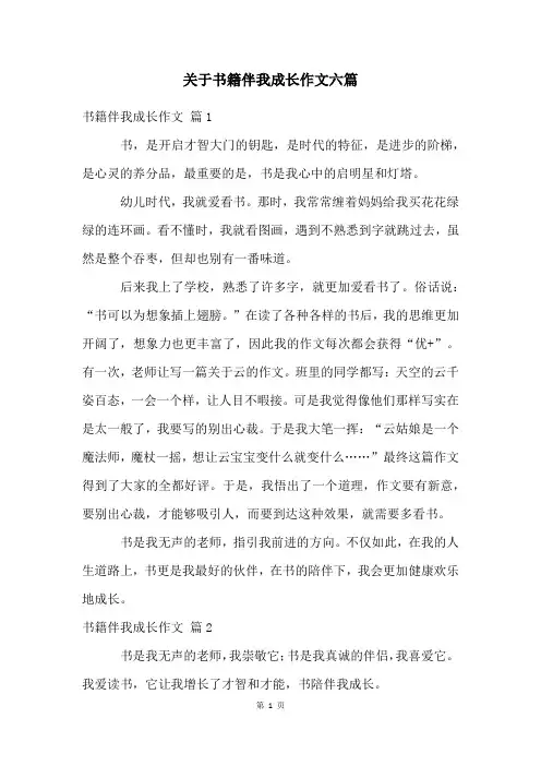 关于书籍伴我成长作文六篇