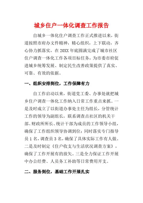 城乡住户一体化调查工作报告