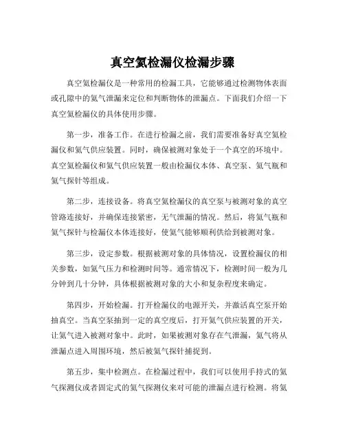 真空氦检漏仪检漏步骤