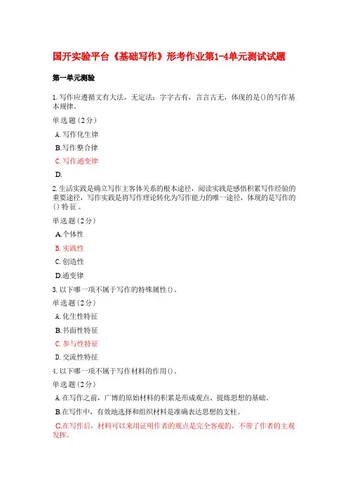 国开实验平台《基础写作》形考作业第1-4单元测试
