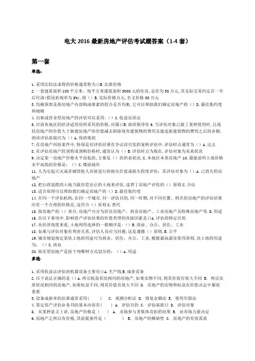 房地产评估答案