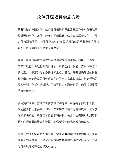 软件升级项目实施方案