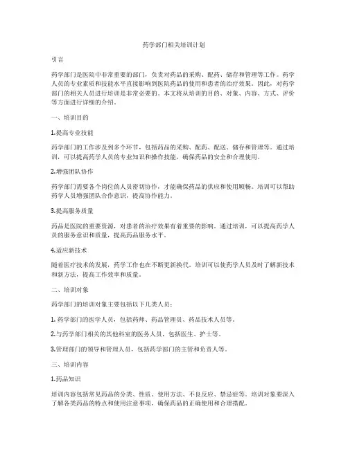 药学部门相关培训计划