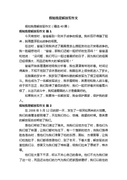 假如我是解放军作文（精选40篇）