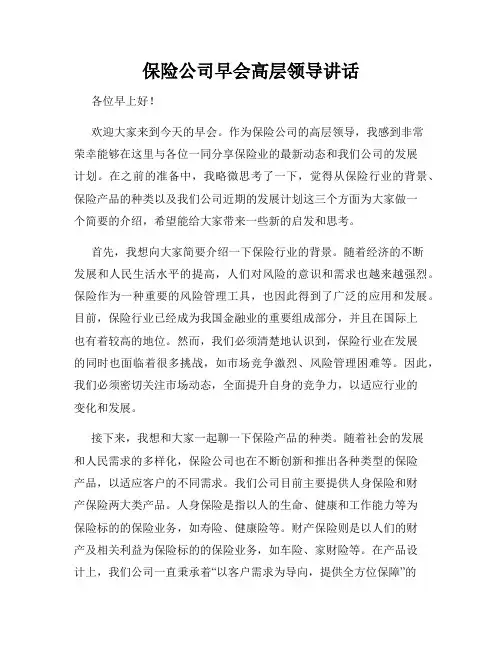 保险公司早会高层领导讲话