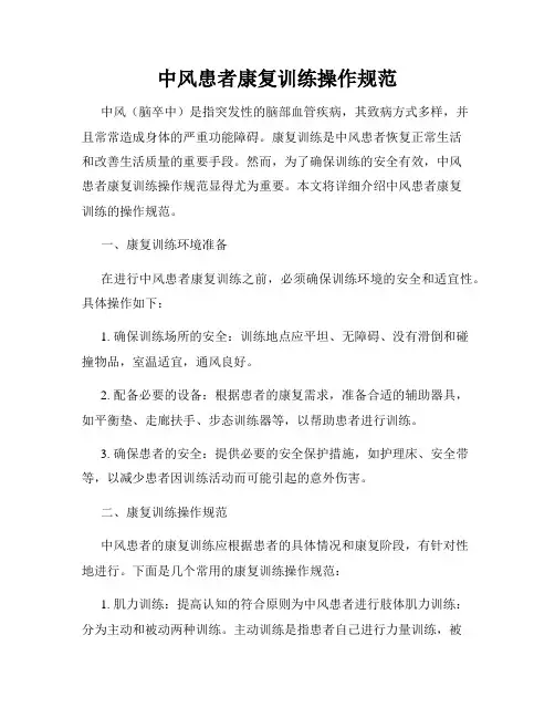 中风患者康复训练操作规范