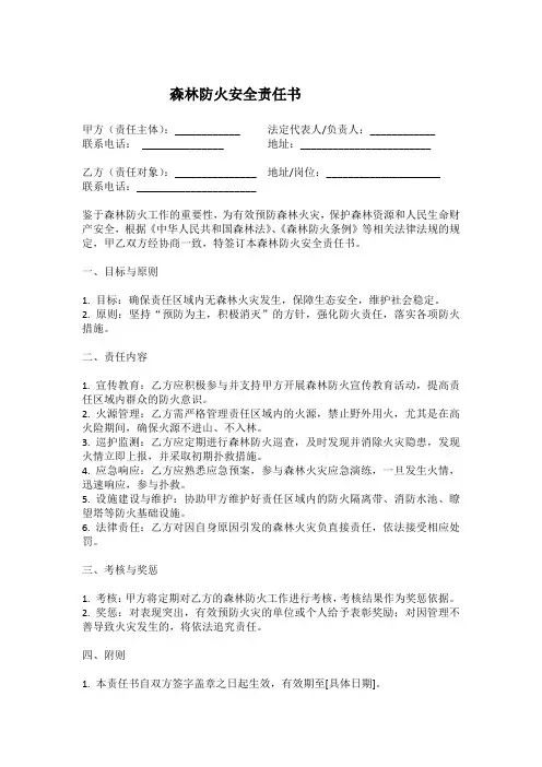 森林防火安全责任书范本